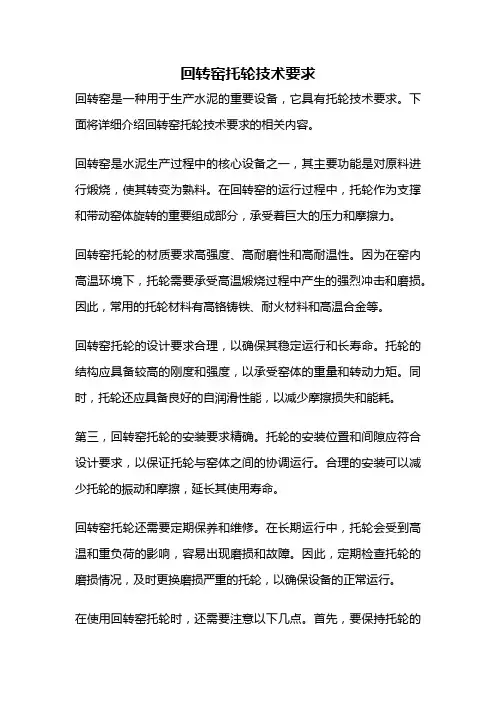 回转窑托轮技术要求