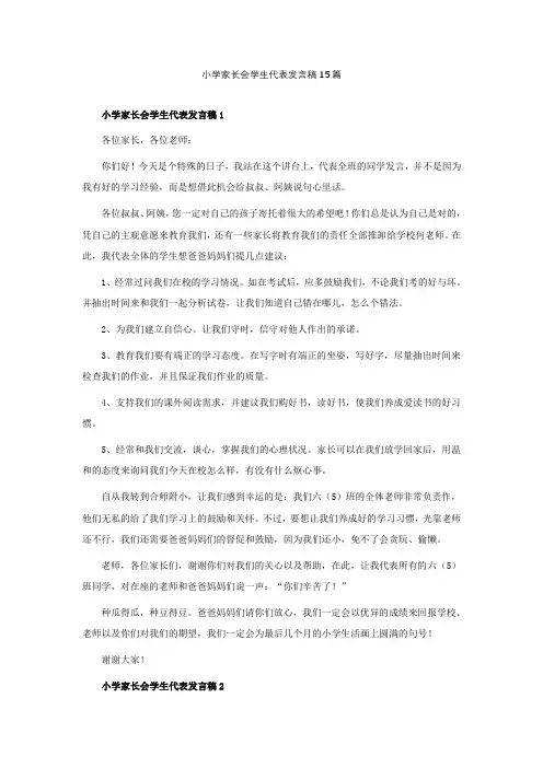 小学家长会学生代表发言稿精选15篇