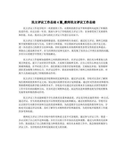 民主评议工作总结4篇_教师民主评议工作总结
