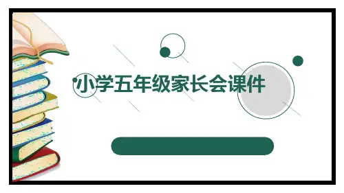 小学生主题班会 小学五年级家长会 课件(共27张PPT)