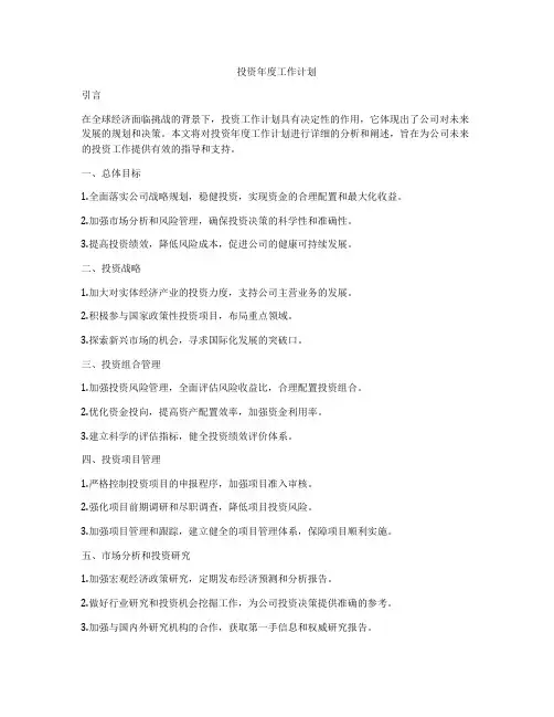 投资年度工作计划