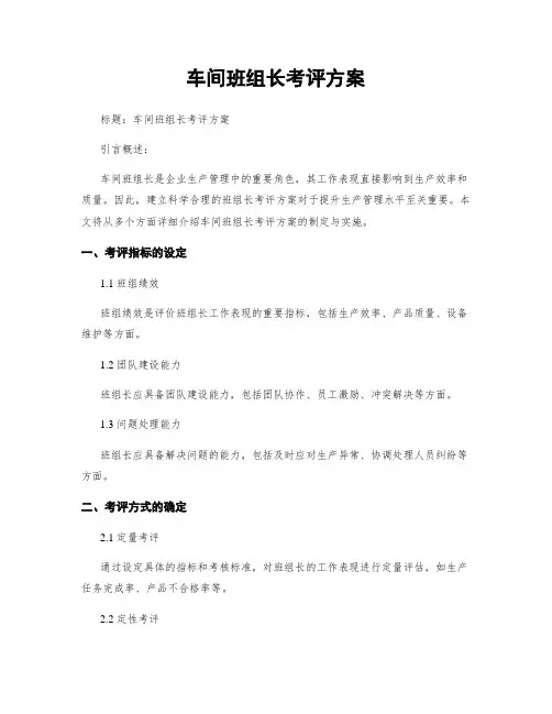 车间班组长考评方案