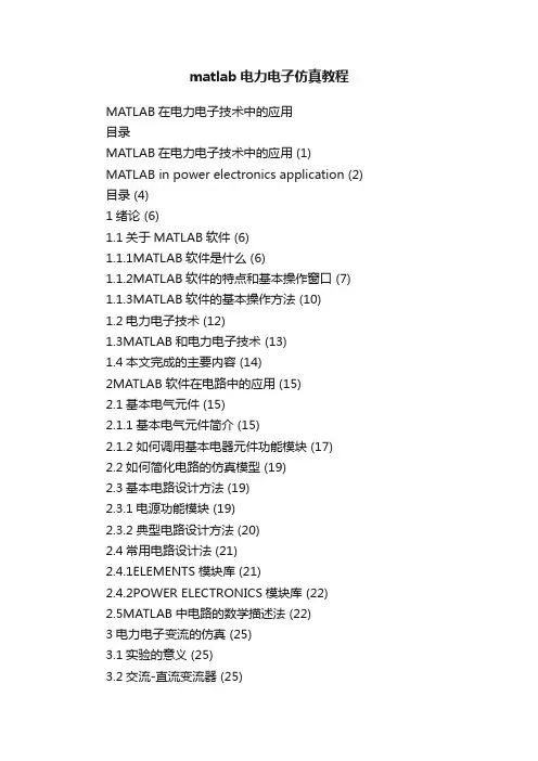 matlab电力电子仿真教程