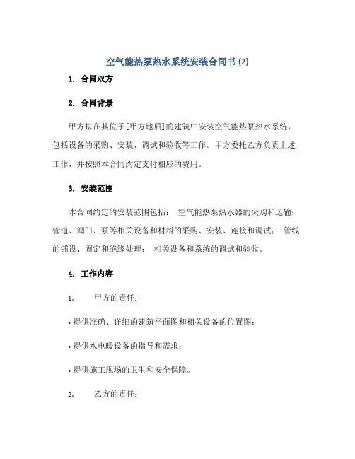 空气能热泵热水系统安装合同书 (2)