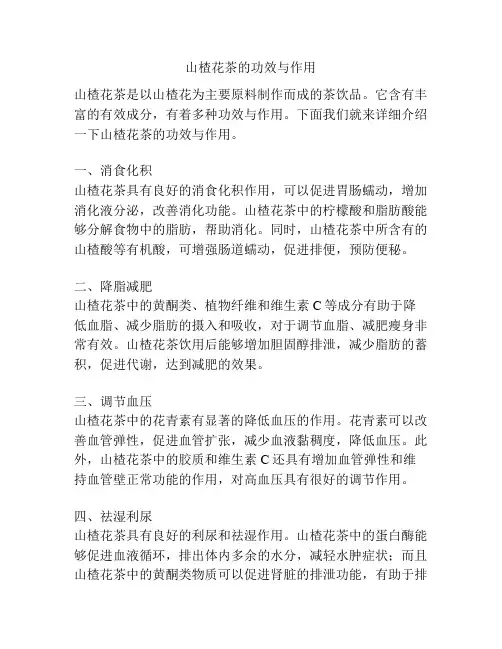 山楂花茶的功效与作用