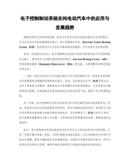 电子控制制动系统在纯电动汽车中的应用与发展趋势