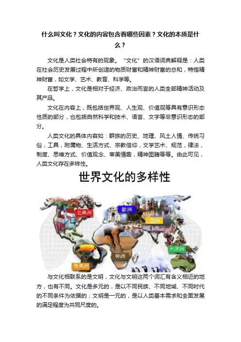 什么叫文化？文化的内容包含着哪些因素？文化的本质是什么？