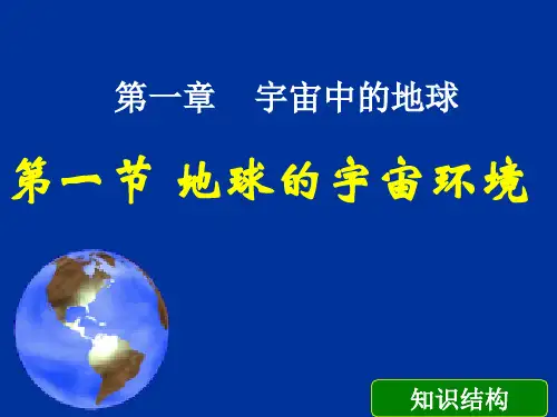 湘教版地理必修一 地球的宇宙环境(共26张PPT)