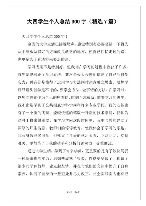 大四学生个人总结300字(精选7篇)