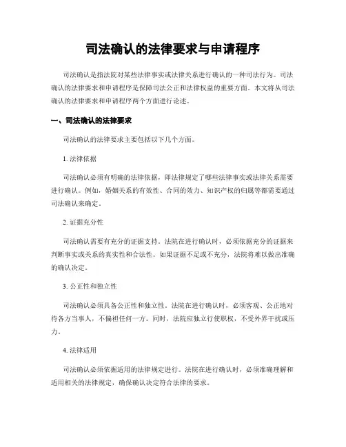 司法确认的法律要求与申请程序