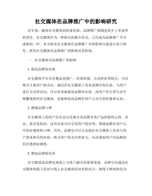 社交媒体在品牌推广中的影响研究