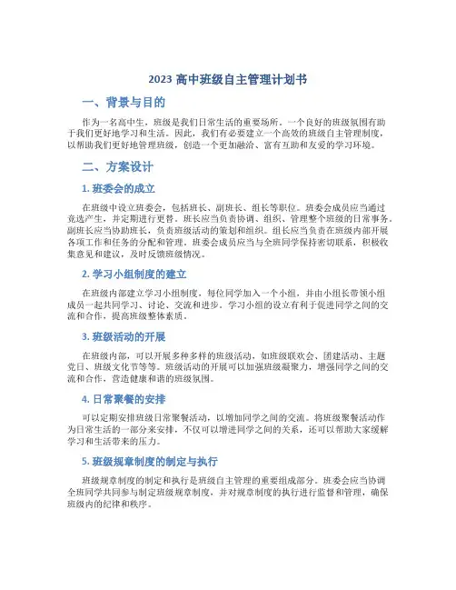2023高中班级自主管理计划书
