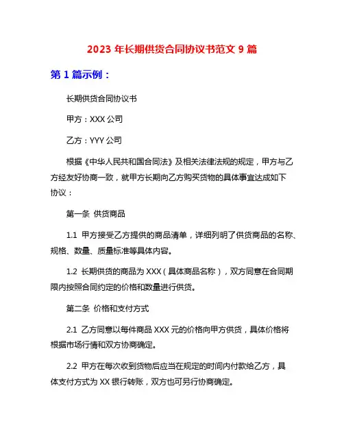 2023年长期供货合同协议书范文9篇