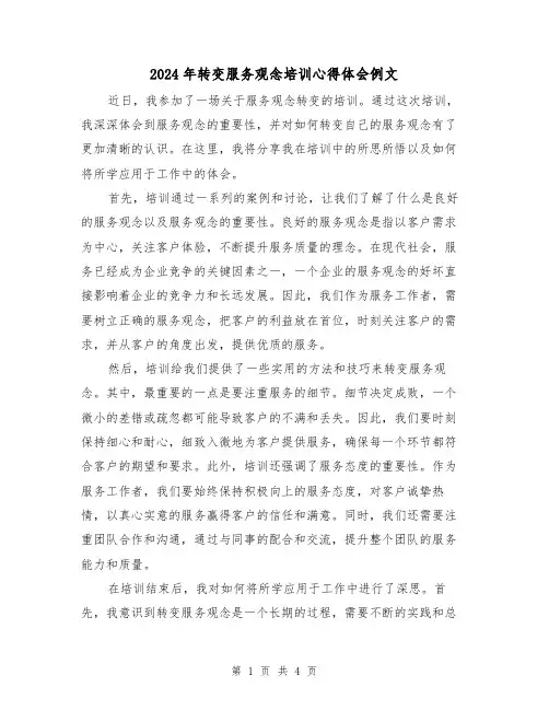 2024年转变服务观念培训心得体会例文(2篇)
