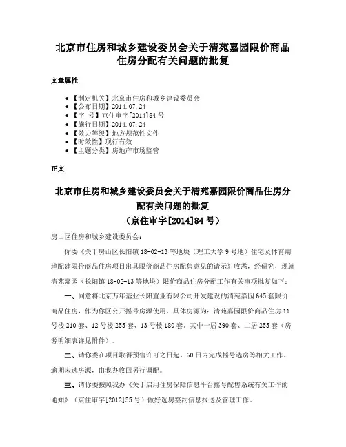 北京市住房和城乡建设委员会关于清苑嘉园限价商品住房分配有关问题的批复