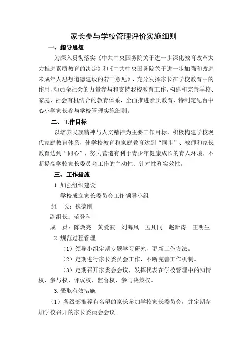 家长参与学校管理评价实施细则