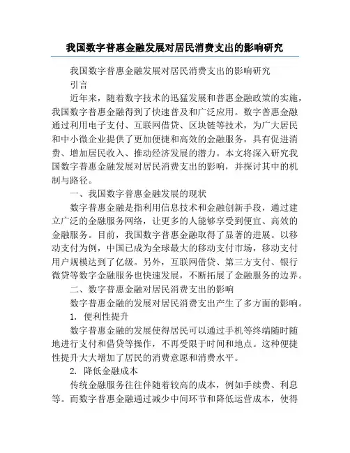 我国数字普惠金融发展对居民消费支出的影响研究