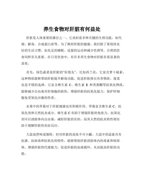 养生食物对肝脏有何益处