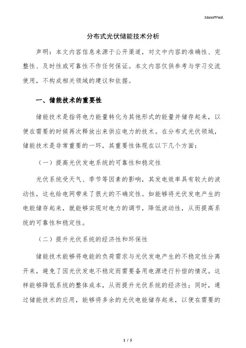 分布式光伏储能技术分析