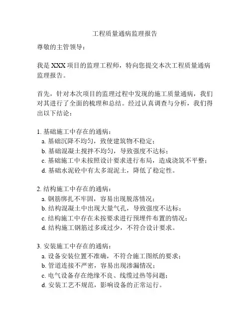 工程质量通病监理报告
