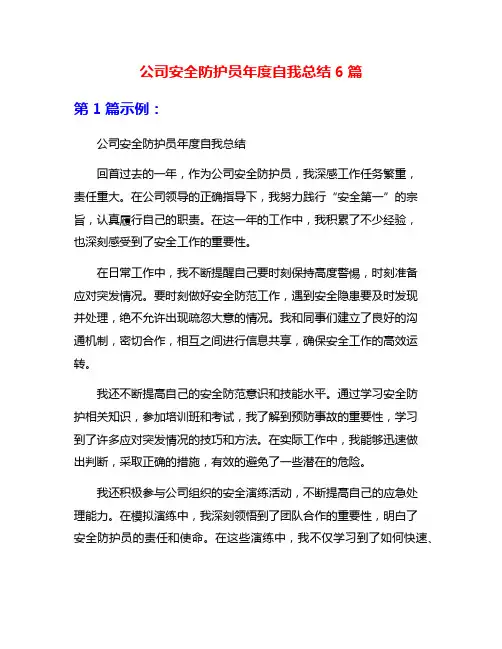公司安全防护员年度自我总结6篇
