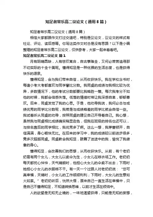 知足者常乐高二议论文（通用8篇）