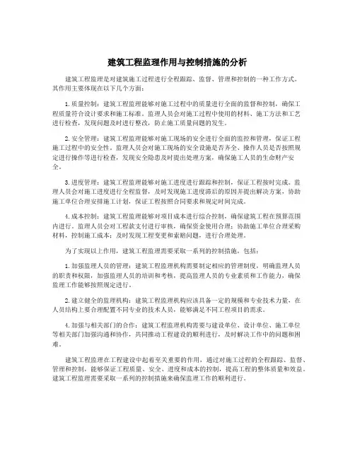 建筑工程监理作用与控制措施的分析