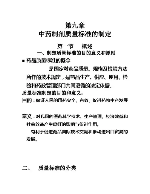 第九章 中药制剂质量标准的制定