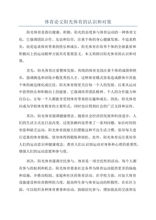 体育论文阳光体育的认识和对策