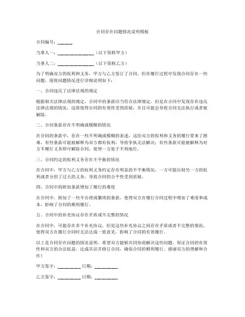 合同存在问题情况说明模板