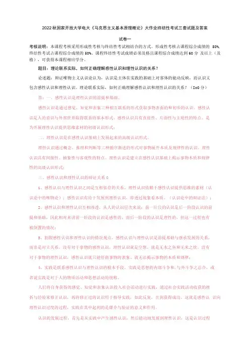 2022秋国开大学电大马克思主义基本原理概论大作业终结性考试三套试题及答案