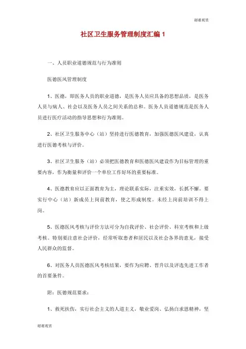 社区卫生服务管理制度汇编.doc