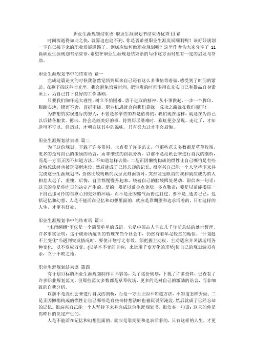 职业生涯规划结束语 职业生涯规划书结束语优秀11篇