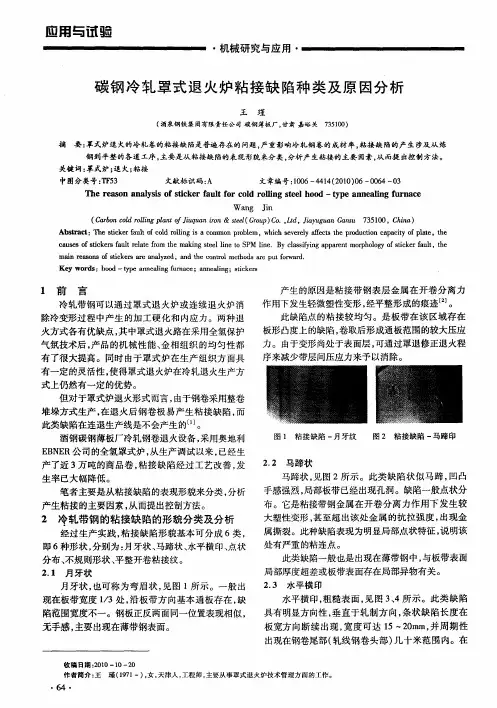 碳钢冷轧罩式退火炉粘接缺陷种类及原因分析