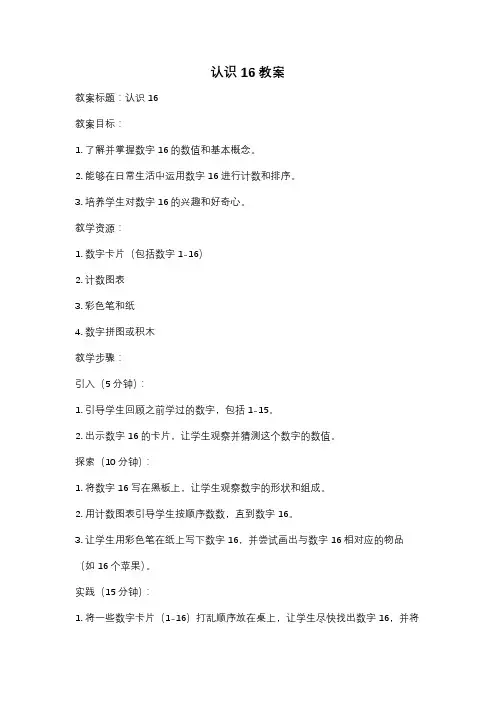 认识16教案