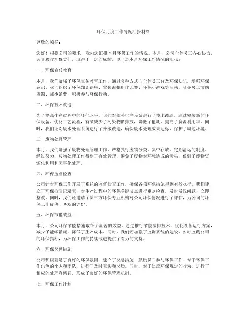环保月度工作情况汇报材料