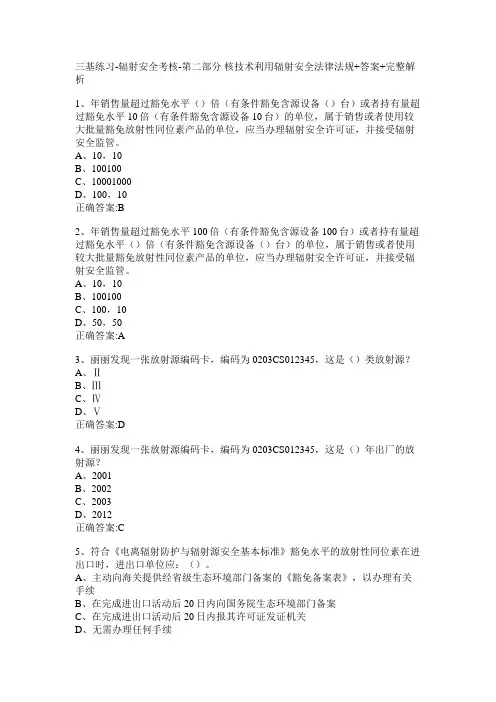 三基练习-辐射安全考核-第二部分 核技术利用辐射安全法律法规+答案+完整解析