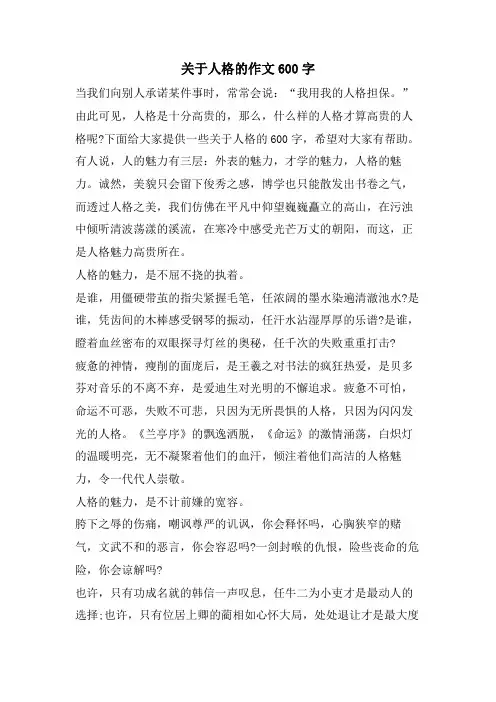 关于人格的作文600字