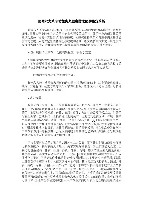 肢体六大关节功能丧失程度的法医学鉴定简析