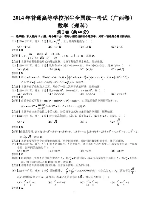 2014年高考广西理科数学试题及答案(word解析版)