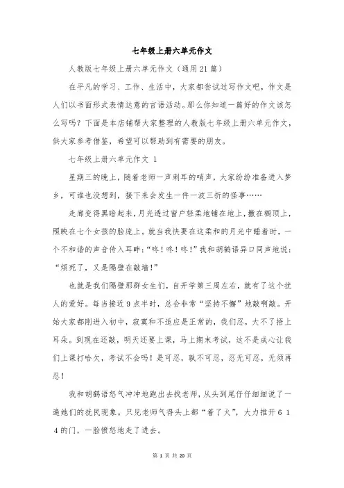 七年级上册六单元作文