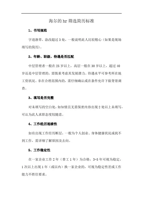 海尔的hr筛选简历标准