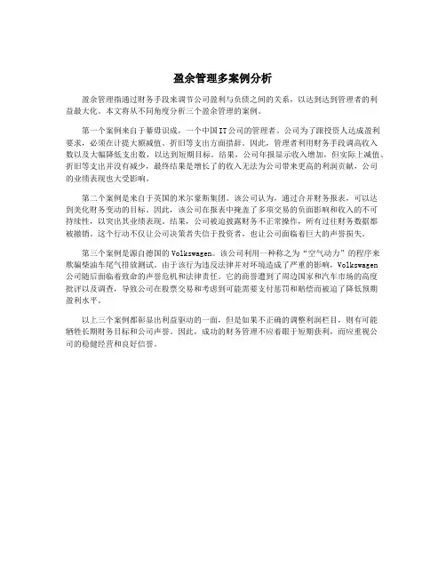 盈余管理多案例分析