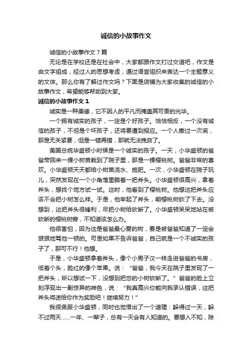 诚信的小故事作文