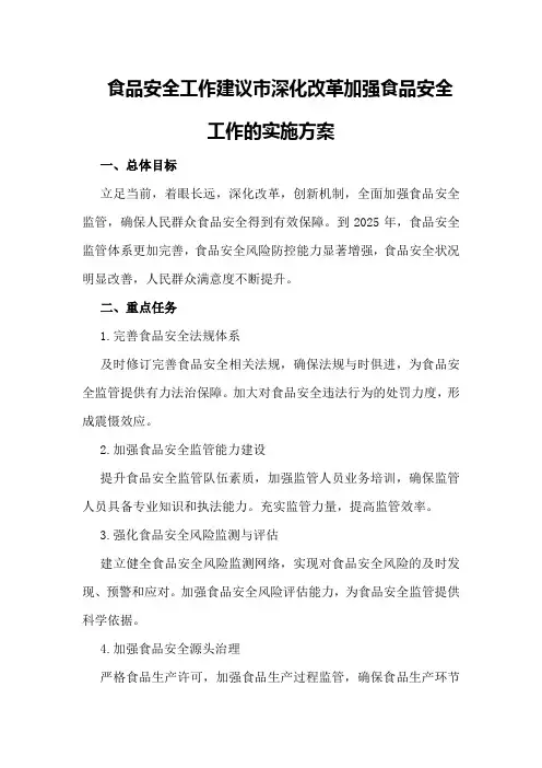 食品安全工作建议 市深化改革加强食品安全工作的实施方案