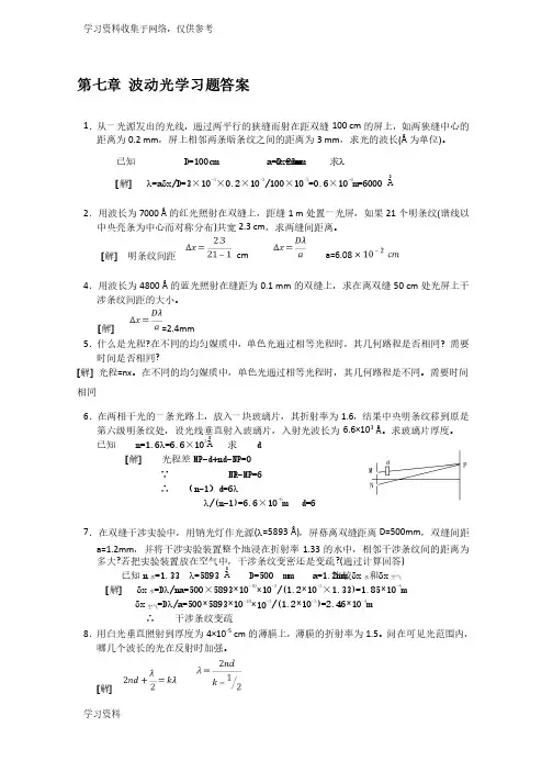 大学物理波动光学习题答案