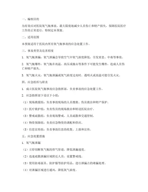 医院氧气瓶事故应急预案
