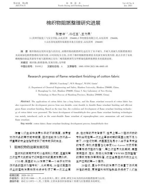 棉织物阻燃整理研究进展