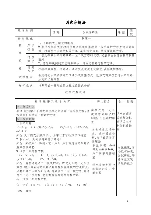【中考复习】中考数学复习因式分解法教案新人教版