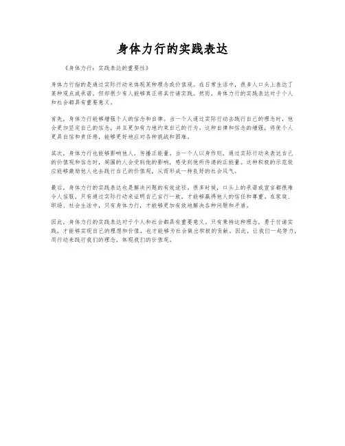 身体力行的实践表达